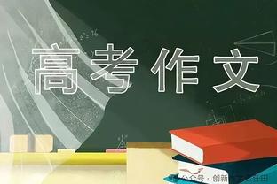 克莱：我为自己感到骄傲 我一直自我施压&想投进每一个球